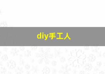 diy手工人