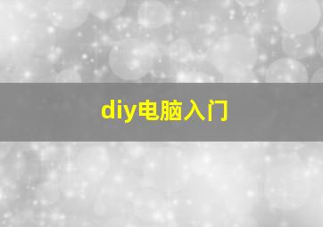 diy电脑入门