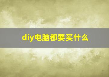 diy电脑都要买什么