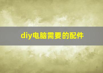 diy电脑需要的配件