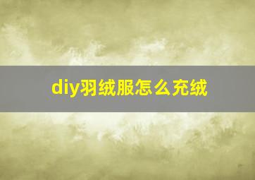 diy羽绒服怎么充绒