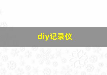 diy记录仪