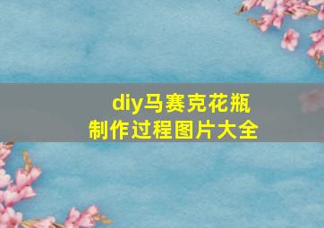 diy马赛克花瓶制作过程图片大全