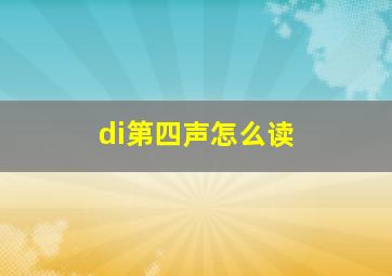 di第四声怎么读