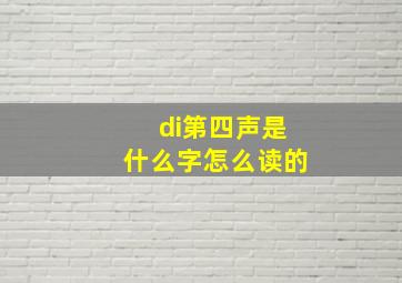 di第四声是什么字怎么读的