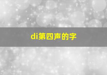 di第四声的字