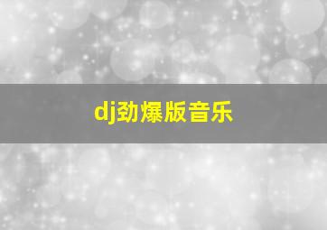 dj劲爆版音乐