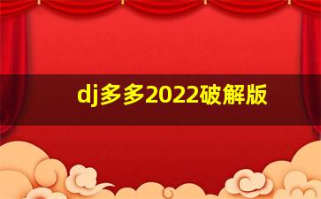 dj多多2022破解版