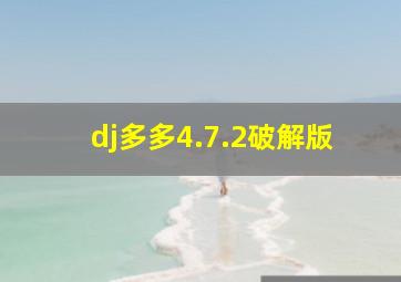 dj多多4.7.2破解版