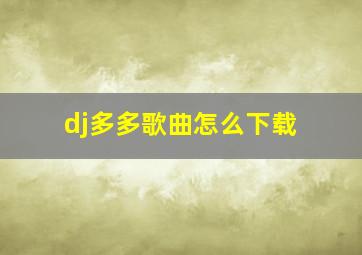 dj多多歌曲怎么下载