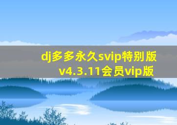 dj多多永久svip特别版v4.3.11会员vip版