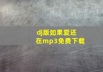 dj版如果爱还在mp3免费下载