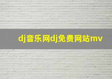 dj音乐网dj免费网站mv