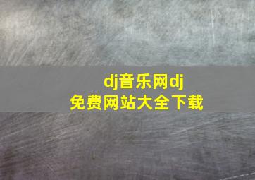 dj音乐网dj免费网站大全下载