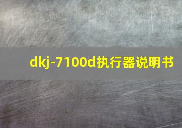 dkj-7100d执行器说明书