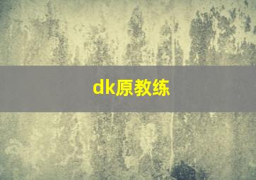 dk原教练