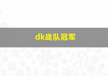 dk战队冠军