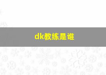 dk教练是谁