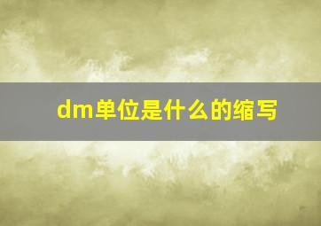 dm单位是什么的缩写