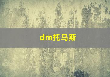 dm托马斯