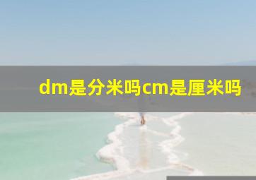 dm是分米吗cm是厘米吗