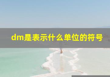 dm是表示什么单位的符号