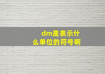 dm是表示什么单位的符号啊