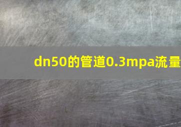 dn50的管道0.3mpa流量