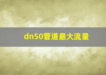 dn50管道最大流量