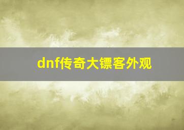 dnf传奇大镖客外观