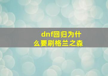 dnf回归为什么要刷格兰之森