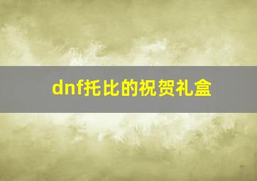 dnf托比的祝贺礼盒