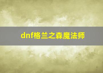 dnf格兰之森魔法师