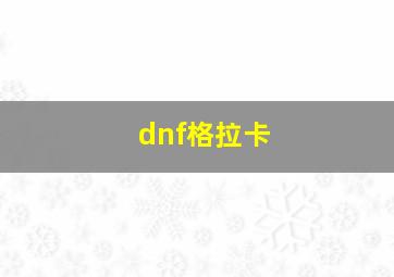 dnf格拉卡