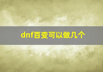 dnf百变可以做几个