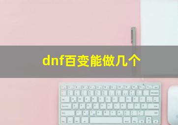 dnf百变能做几个