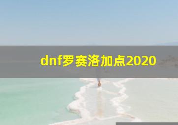 dnf罗赛洛加点2020