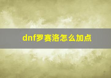 dnf罗赛洛怎么加点