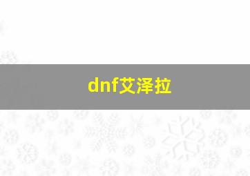 dnf艾泽拉