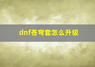 dnf苍穹套怎么升级