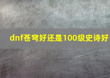 dnf苍穹好还是100级史诗好