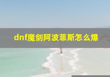 dnf魔剑阿波菲斯怎么爆