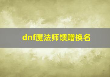 dnf魔法师馈赠换名