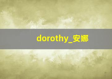 dorothy_安娜