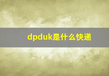 dpduk是什么快递