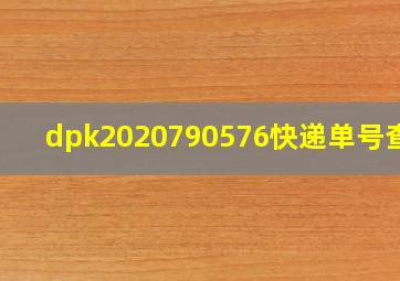 dpk2020790576快递单号查询