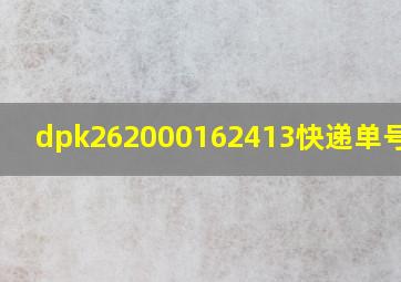 dpk262000162413快递单号查询