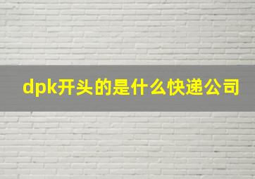 dpk开头的是什么快递公司