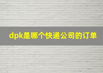 dpk是哪个快递公司的订单