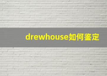 drewhouse如何鉴定